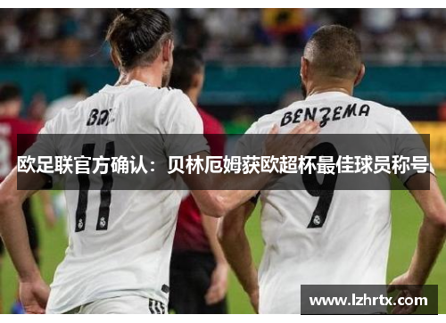 欧足联官方确认：贝林厄姆获欧超杯最佳球员称号